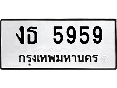 51.ป้ายทะเบียนรถ งธ 5959 ทะเบียนมงคล  งธ 5959 จากกรมขนส่ง