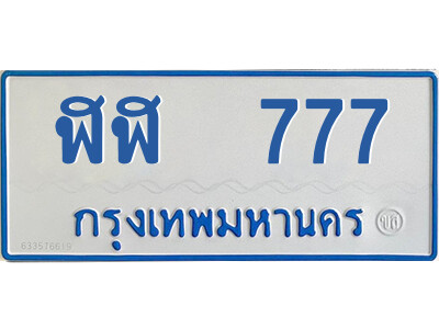 51.ทะเบียนรถตู้  ฬฬ  777 ทะเบียนสวย  รวยทรัพย์