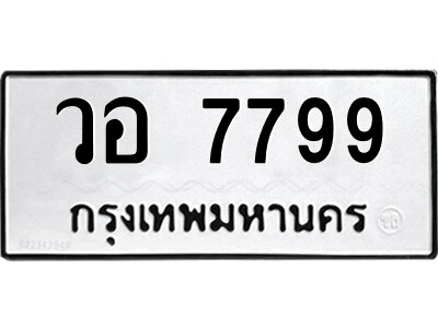 51.ป้ายทะเบียนรถ วอ 7799 ทะเบียนมงคล  วอ 7799 ผลรวมดี 44