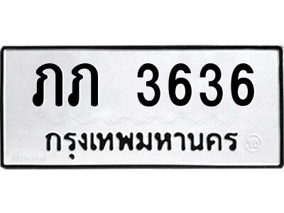 51.ป้ายทะเบียนรถ ภภ 3636 ทะเบียนมงคล  ภภ 3636 จากกรมขนส่ง