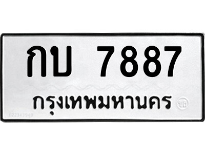 51.ป้ายทะเบียนรถ กบ 7887 ทะเบียนมงคล  กบ 7887 จากกรมขนส่ง