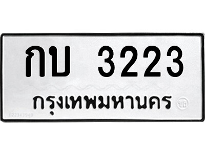 51.ป้ายทะเบียนรถ กบ 3223 ทะเบียนมงคล  กบ 3223 จากกรมขนส่ง