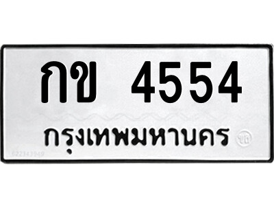 51.ป้ายทะเบียนรถ กข 4554 ทะเบียนมงคล  กข 4554 จากกรมขนส่ง