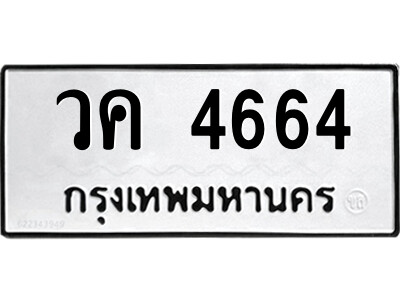 51.ป้ายทะเบียนรถ วค 4664 ทะเบียนมงคล  วค 4664 จากกรมขนส่ง