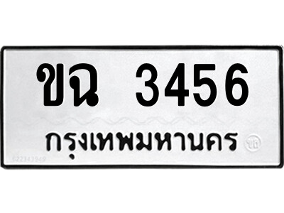 51.ป้ายทะเบียนรถ ขฉ 3456 ทะเบียนมงคล  ขฉ 3456 จากกรมขนส่ง