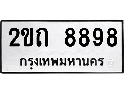 51.ป้ายทะเบียนรถ 2ขถ 8898 ทะเบียนมงคล  2ขถ 8898 จากกรมขนส่ง