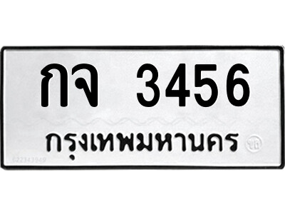 51.ป้ายทะเบียนรถ กจ 3456 ทะเบียนมงคล  กจ 3456 จากกรมขนส่ง
