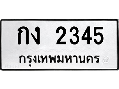 51.ป้ายทะเบียนรถ กง 2345 ทะเบียนมงคล  กง 2345 จากกรมขนส่ง