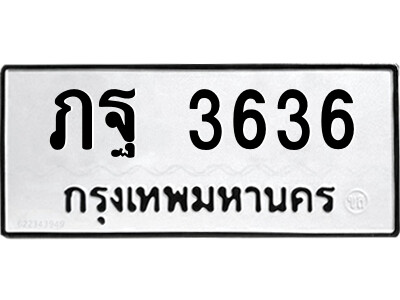 51.ป้ายทะเบียนรถ ภฐ 3636 ทะเบียนมงคล  ภฐ 3636 จากกรมขนส่ง