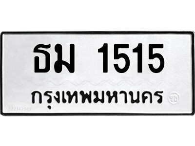 51.ป้ายทะเบียนรถ ธม 1515 ทะเบียนมงคล  ธม 1515 จากกรมขนส่ง