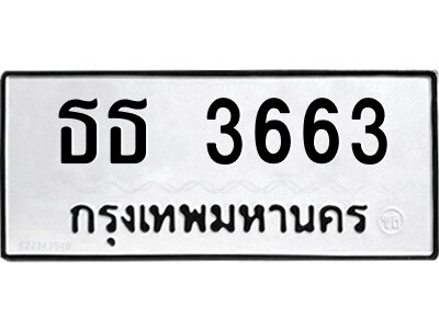51.ป้ายทะเบียนรถ ธธ 3663 ทะเบียนมงคล  ธธ 3663 จากกรมขนส่ง