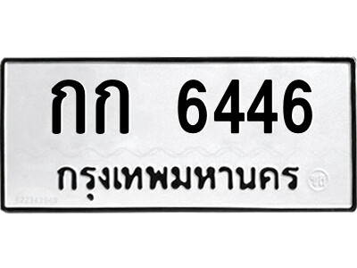 51.ป้ายทะเบียนรถ กก 6446 ทะเบียนมงคล  กก 6446 จากกรมขนส่ง