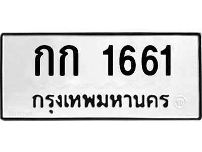 51.ป้ายทะเบียนรถ กก 1661 ทะเบียนมงคล  กก 1661 จากกรมขนส่ง