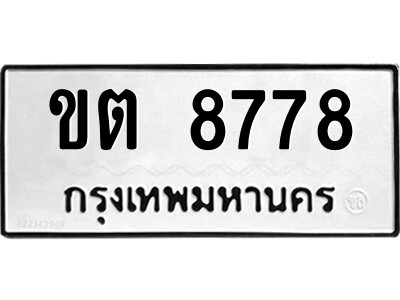 51.ป้ายทะเบียนรถ ขต 8778 ทะเบียนมงคล  ขต 8778 จากกรมขนส่ง