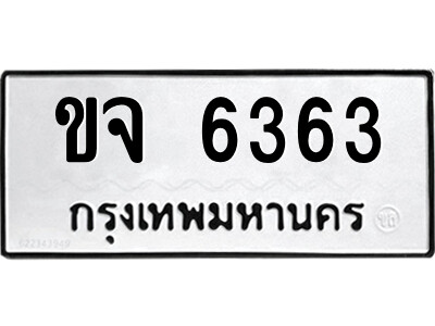 51.ป้ายทะเบียนรถ ขจ 6363 ทะเบียนมงคล  ขจ 6363 จากกรมขนส่ง