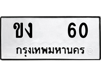 51.ป้ายทะเบียนรถ ขง   60 ทะเบียนมงคล  ขง   60 จากกรมขนส่ง