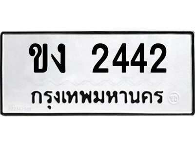 51.ป้ายทะเบียนรถ ขง 2442 ทะเบียนมงคล  ขง 2442 จากกรมขนส่ง