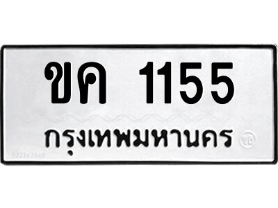 51.ป้ายทะเบียนรถ ขค 1155 ทะเบียนมงคล  ขค 1155 จากกรมขนส่ง