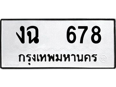 51.ป้ายทะเบียนรถ งฉ  678 ทะเบียนมงคล  งฉ  678 จากกรมขนส่ง