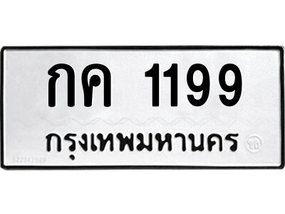 51.ป้ายทะเบียนรถ กค 1199 ทะเบียนมงคล  กค 1199 จากกรมขนส่ง