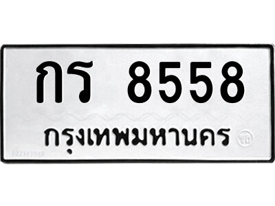 51.ป้ายทะเบียนรถ กร 8558 ทะเบียนมงคล  กร 8558 จากกรมขนส่ง