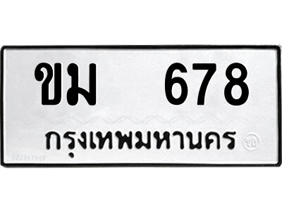 51.ป้ายทะเบียนรถ ขม  678 ทะเบียนมงคล  ขม  678 จากกรมขนส่ง
