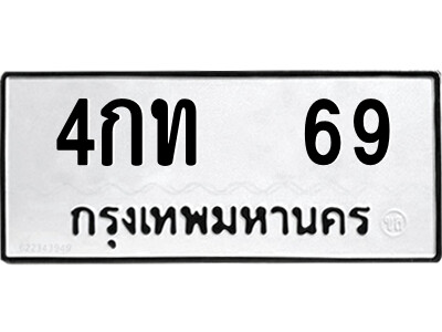 51.ป้ายทะเบียนรถ 4กท  69 ทะเบียนมงคล  4กท  69 จากกรมขนส่ง