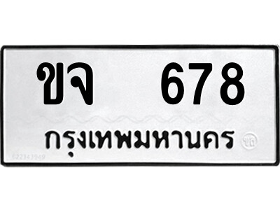 51.ป้ายทะเบียนรถ ขจ  678 ทะเบียนมงคล  ขจ  678 จากกรมขนส่ง