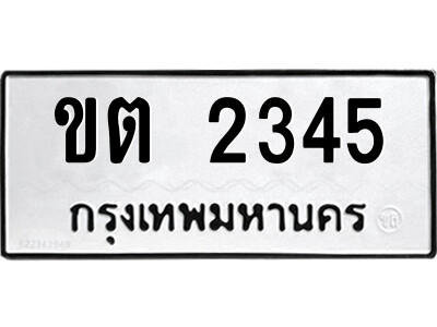 51.ป้ายทะเบียนรถ ขต 2345 ทะเบียนมงคล  ขต 2345 ผลรวมดี 19