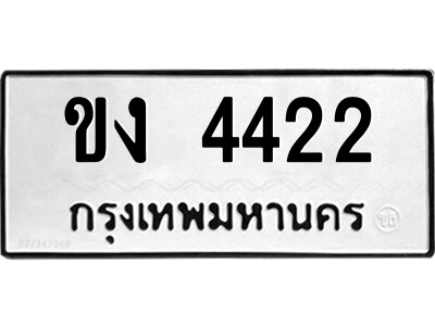 51.ป้ายทะเบียนรถ ขง 4422 ทะเบียนมงคล  ขง 4422 จากกรมขนส่ง