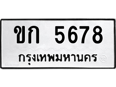 9.ป้ายทะเบียนรถ ขก 5678 ทะเบียนมงคล  ขก 5678 จากกรมขนส่ง