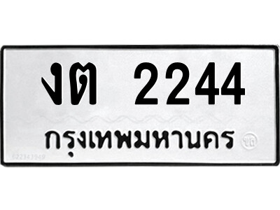 51.ป้ายทะเบียนรถ งต 2244 ทะเบียนมงคล  งต 2244 จากกรมขนส่ง