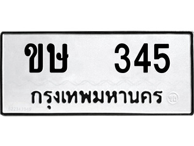 51.ป้ายทะเบียนรถ ขษ  345 ทะเบียนมงคล  ขษ  345 จากกรมขนส่ง