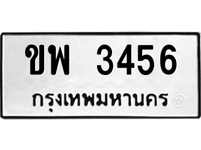 51.ป้ายทะเบียนรถ ขพ 3456 ทะเบียนมงคล  ขพ 3456 จากกรมขนส่ง