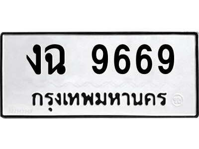 51.ป้ายทะเบียนรถ งฉ 9669 ทะเบียนมงคล  งฉ 9669 จากกรมขนส่ง