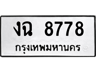 51.ป้ายทะเบียนรถ งฉ 8778 ทะเบียนมงคล  งฉ 8778 จากกรมขนส่ง