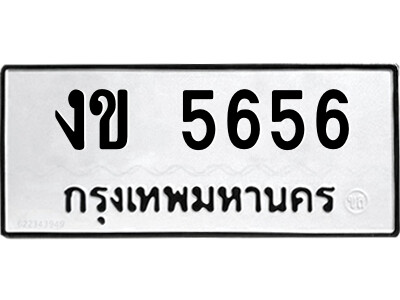 51.ป้ายทะเบียนรถ งข 5656 ทะเบียนมงคล  งข 5656 จากกรมขนส่ง