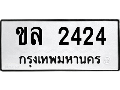 51.ป้ายทะเบียนรถ ขล 2424 ทะเบียนมงคล  ขล 2424 จากกรมขนส่ง