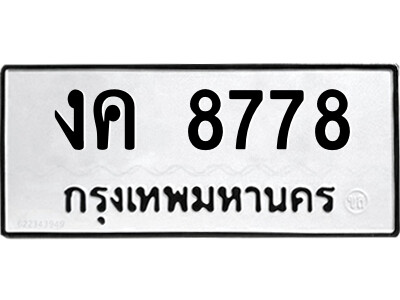 51.ป้ายทะเบียนรถ งค 8778 ทะเบียนมงคล  งค 8778 ผลรวมดี 36