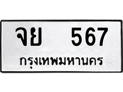 51.ป้ายทะเบียนรถ จย  567 ทะเบียนมงคล  จย  567 จากกรมขนส่ง