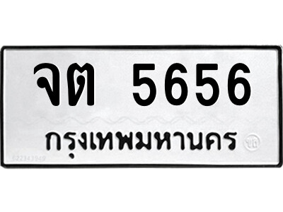 51.ป้ายทะเบียนรถ จต 5656 ทะเบียนมงคล  จต 5656 จากกรมขนส่ง