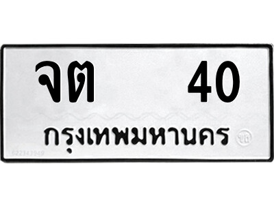 51.ป้ายทะเบียนรถ จต   40 ทะเบียนมงคล  จต   40 จากกรมขนส่ง