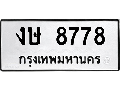 51.ป้ายทะเบียนรถ งษ 8778 ทะเบียนมงคล  งษ 8778 ผลรวมดี 36