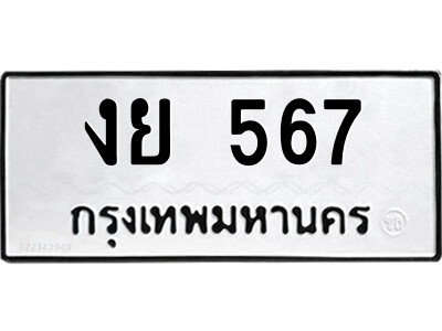 51.ป้ายทะเบียนรถ งย 567 ทะเบียนมงคล  งย 567 จากกรมขนส่ง