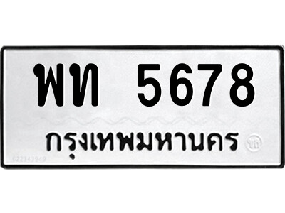 14.ป้ายทะเบียนรถ พท 5678 ทะเบียนมงคล  พท 5678 จากกรมขนส่ง