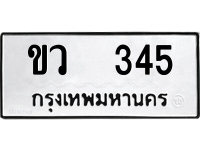 51.ป้ายทะเบียนรถ ขว  345 ทะเบียนมงคล  ขว  345 จากกรมขนส่ง