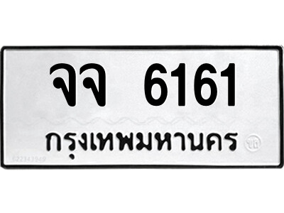 51.ป้ายทะเบียนรถ จจ 6161 ทะเบียนมงคล  จจ 6161 จากกรมขนส่ง