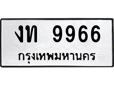 51.ป้ายทะเบียนรถ งท 9966 ทะเบียนมงคล  งท 9966 จากกรมขนส่ง