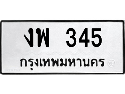 51.ป้ายทะเบียนรถ งพ 345 ทะเบียนมงคล  งพ 345 จากกรมขนส่ง