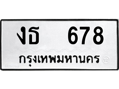 51.ป้ายทะเบียนรถ งธ  678 ทะเบียนมงคล  งธ  678 จากกรมขนส่ง